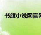 书旗小说网官网（书旗网全本免费小说网）