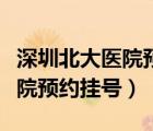 深圳北大医院预约挂号怎么操作（深圳北大医院预约挂号）