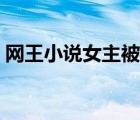 网王小说女主被陷害（网王小说女主会武功）
