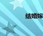 结婚嫁妆清单（结婚嫁妆）