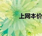 上网本价格（联想笔记本报价）