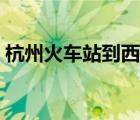 杭州火车站到西湖多远（杭州火车站到西湖）