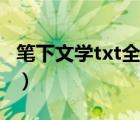 笔下文学txt全集下载（异界兽医txt全集下载）