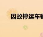 因故停运车辆退票要手续费吗（因故）