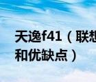 天逸f41（联想天逸F41及各个具体型号价格和优缺点）