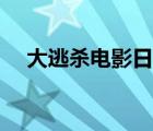 大逃杀电影日本（日本大逃杀电影观看）