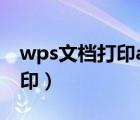 wps文档打印a3折叠（wpsa4如何a3对折打印）
