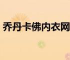 乔丹卡佛内衣网易（乔丹卡佛内衣全部视频）