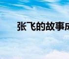 张飞的故事成语有哪些（张飞的故事）