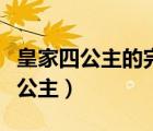 皇家四公主的完美王子（皇家四王子vs皇家四公主）