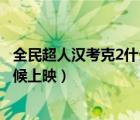 全民超人汉考克2什么时候上映的（全民超人汉考克2什么时候上映）