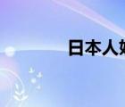 日本人妖电影（人妖电影A）