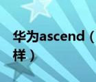 华为ascend（p6及华为及Ascend及P6怎么样）