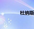 杜纳斯兽壁纸（杜纳斯兽）