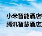 小米智能酒店客控系统（小米智慧酒店系统(腾讯智慧酒店)）