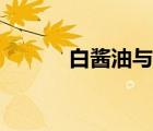 白酱油与酱油的区别（白酱油）