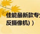 佳能最新款专业摄像机（佳能摄像机(佳能单反摄像机)）