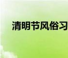 清明节风俗习惯绘画（清明节风俗习惯）