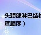 头颈部淋巴结检查顺序图片（头颈部淋巴结检查顺序）