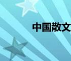 中国散文网投稿（中国散文网）