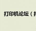 打印机论坛（打印机一体机哪个好及论坛）