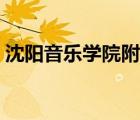 沈阳音乐学院附中怎样（沈阳音乐学院附中）