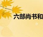 六部尚书和侍郎的区别（六部尚书）