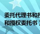 委托代理书和授权委托书一样吗（委托代理书和授权委托书）
