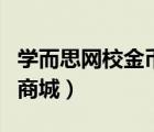 学而思网校金币商城不见了（学而思网校金币商城）