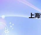 上海世博会会徽的含义