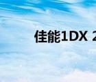 佳能1DX 2（佳能sx1(佳能5D2)）