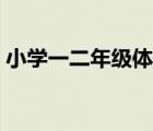 小学一二年级体育教案（一二年级体育教案）