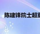陈建锋院士超重力技术应用场景（陈建锋）