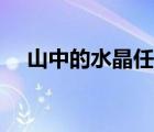 山中的水晶任务流程（山中的水晶任务）