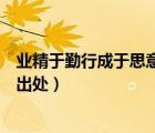业精于勤行成于思意思（业精于勤荒于嬉行成于思毁于随的出处）
