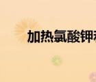 加热氯酸钾和二氧化锰的化学方程式