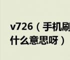 v726（手机刷机后上面显示及V及0797及是什么意思呀）