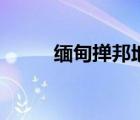 缅甸掸邦地图中文版（缅甸掸邦）