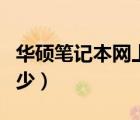 华硕笔记本网上报价（华硕笔记本的价格是多少）