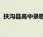 扶沟县高中录取分数线2023（扶沟县高中）