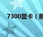 7300显卡（那种256兆独立显卡最便宜）