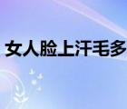 女人脸上汗毛多怎么去除（汗毛多怎么去除）