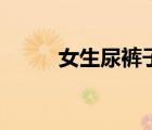 女生尿裤子的游戏（女生尿裤子）