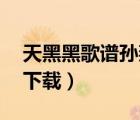天黑黑歌谱孙燕姿（天黑黑孙燕姿mp3网盘下载）