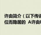 许由简介（以下传说中的上古高士哪位不是因不愿意接受让位而隐居的  A许由B）
