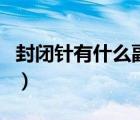 封闭针有什么副作用（打封闭针有什么副作用）