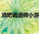 酒吧调酒师小游戏攻略（酒吧调酒师小游戏）