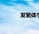 发繁体字笔画顺序（发繁体）