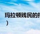 玛拉顿贱民的指引怎么做（玛拉顿贱民的指引）