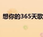 想你的365天歌曲思想主旨（想你的365天）